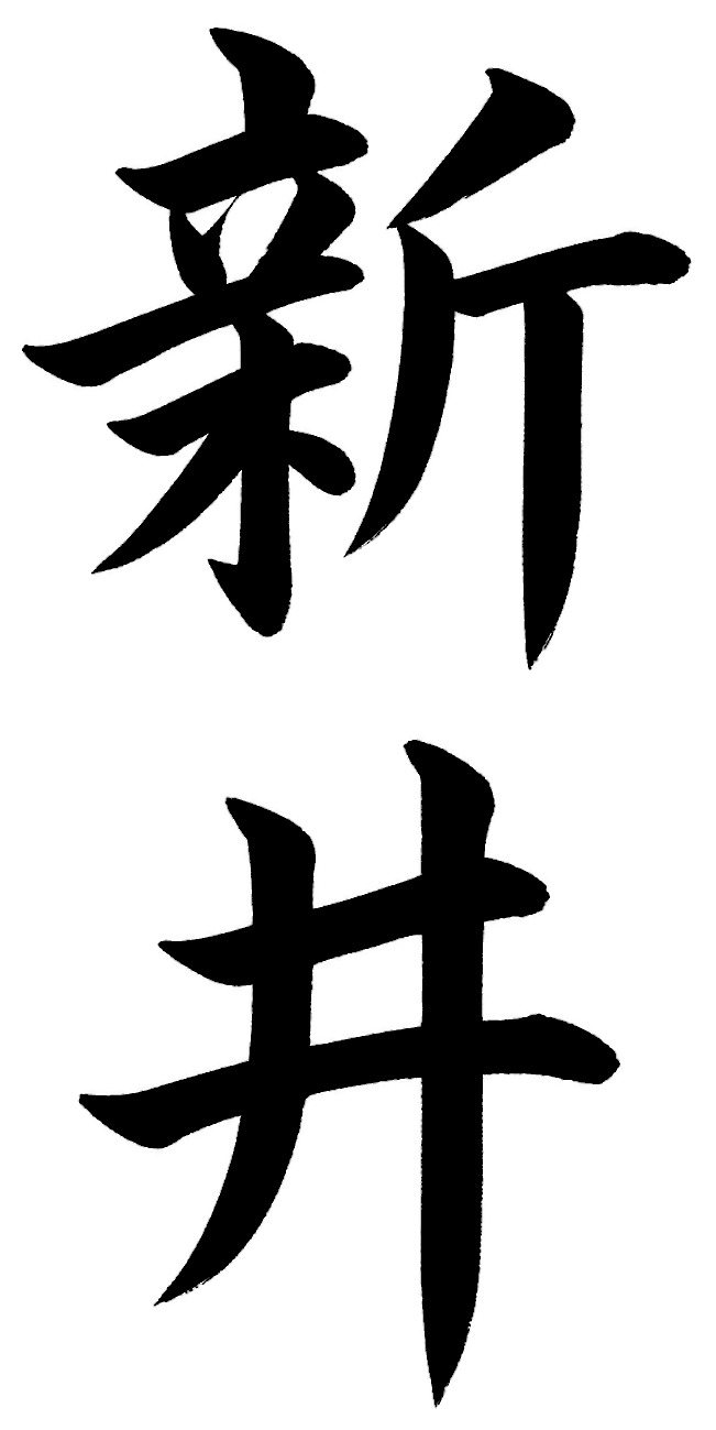新井