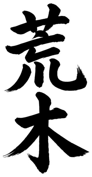 荒木