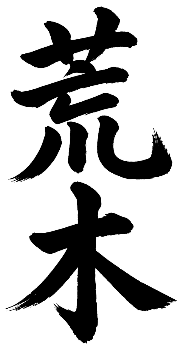 荒木