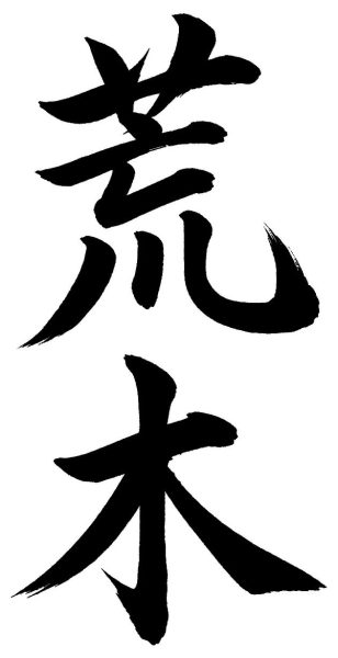 荒木