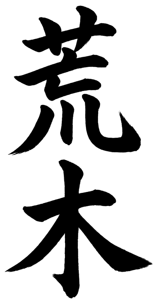 荒木