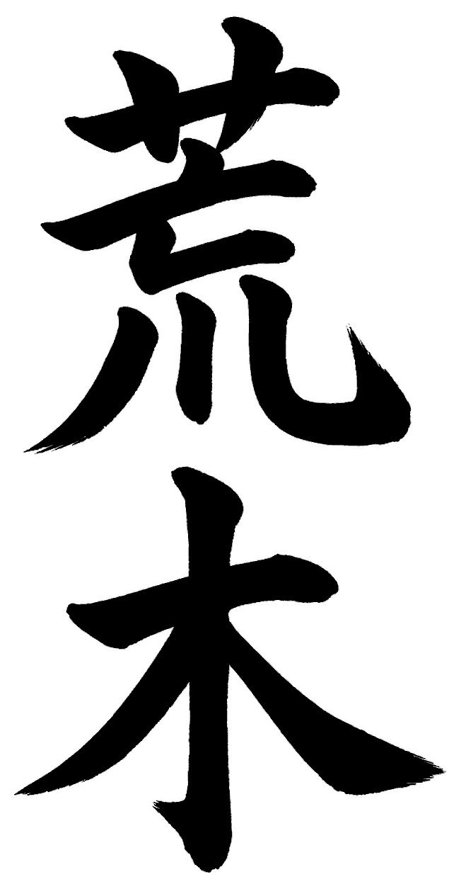荒木