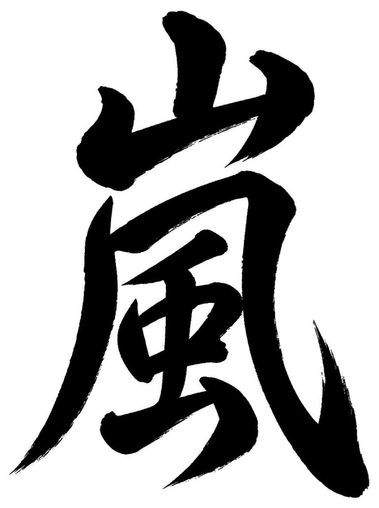 嵐