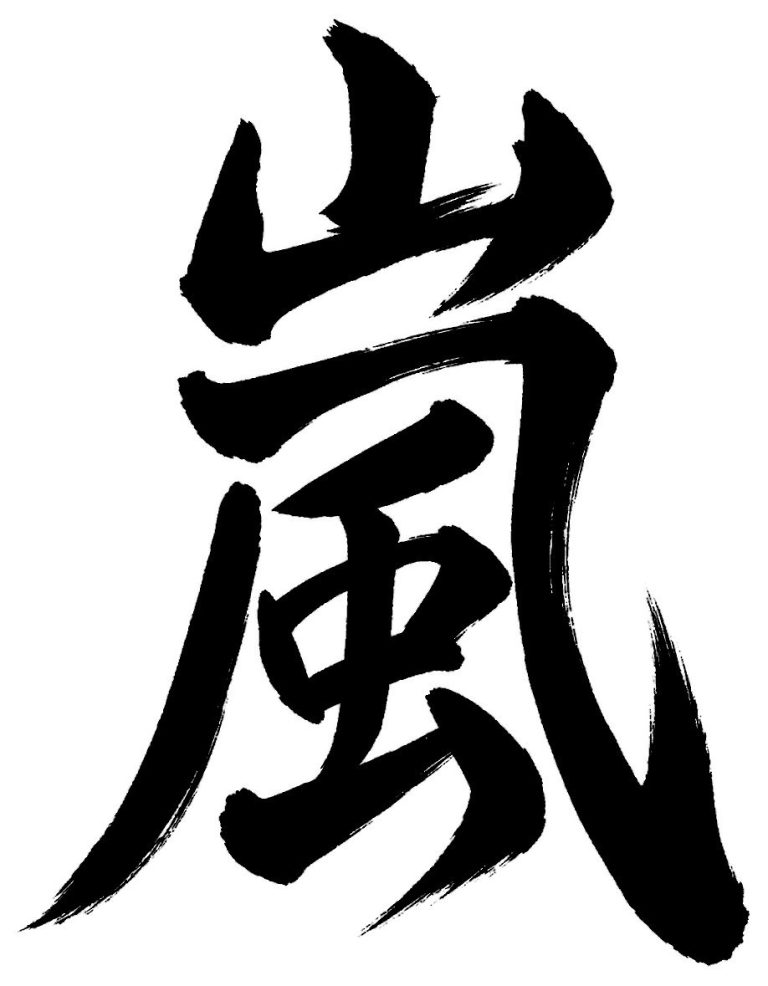 嵐