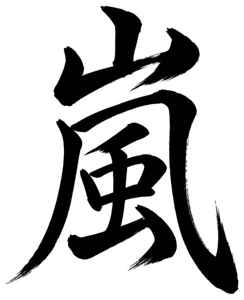嵐