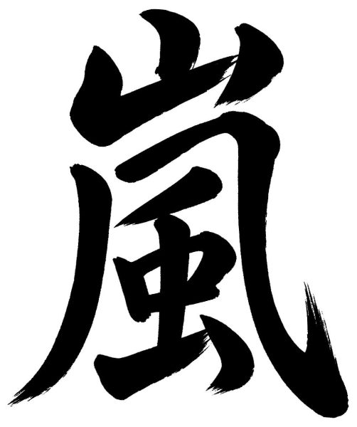 嵐