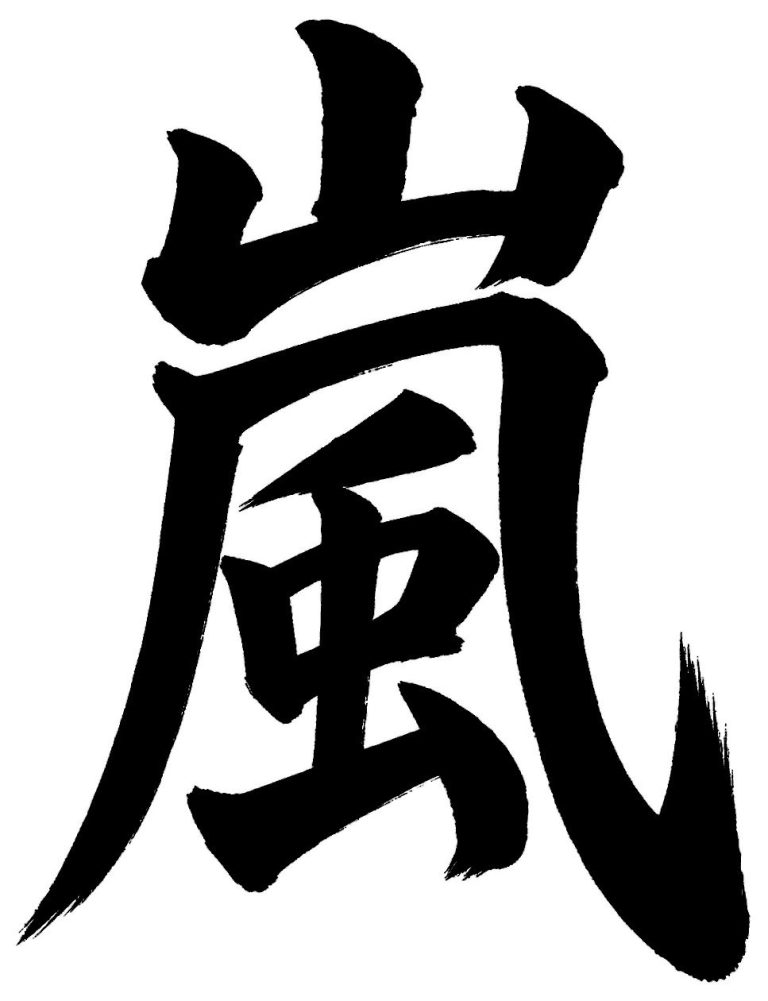 嵐