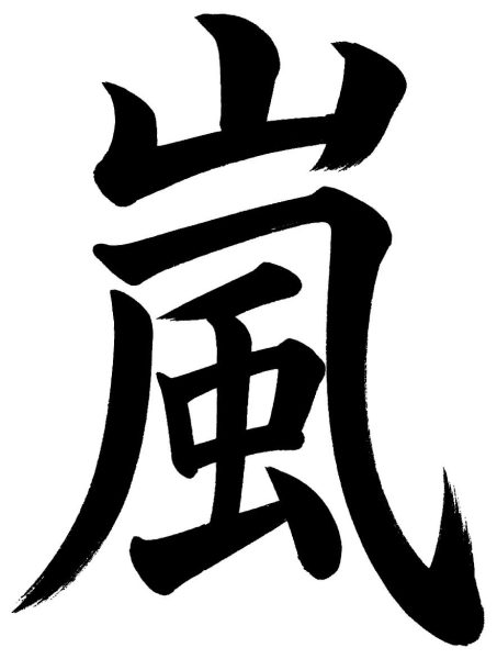 嵐