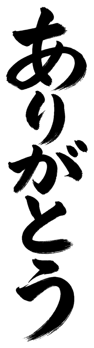 ありがとうの筆文字フリー素材
