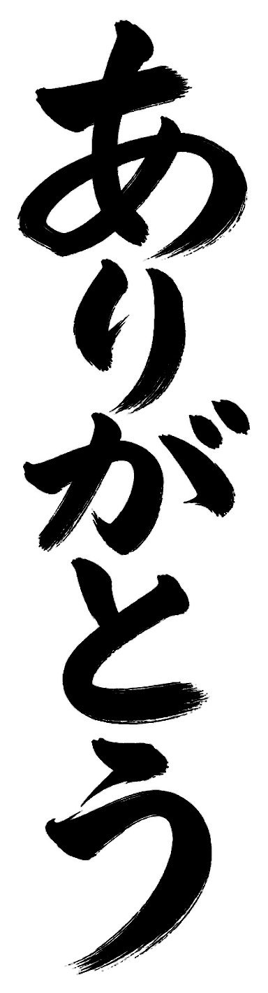 ありがとう
