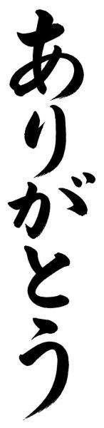 ありがとう