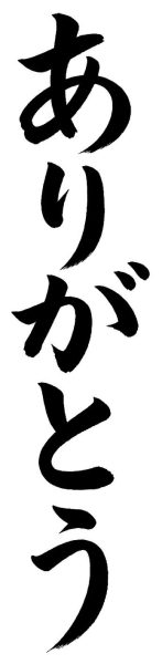 ありがとう