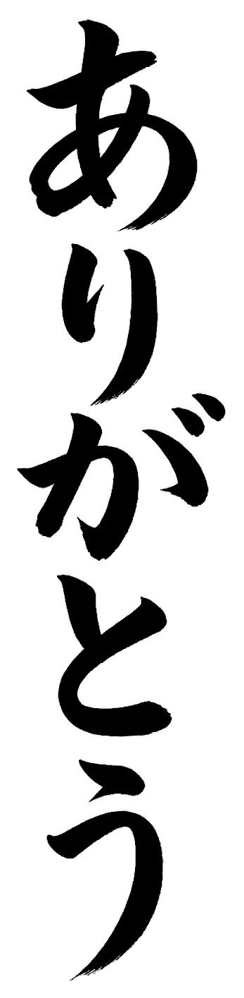 ありがとう