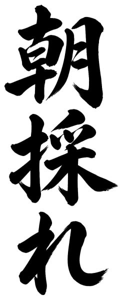 朝採れ