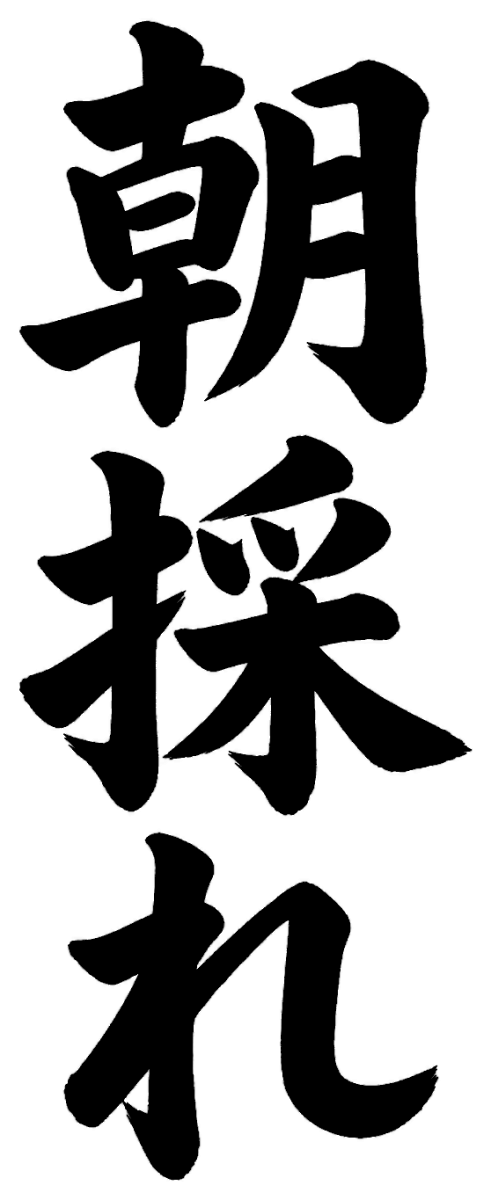 朝採れ