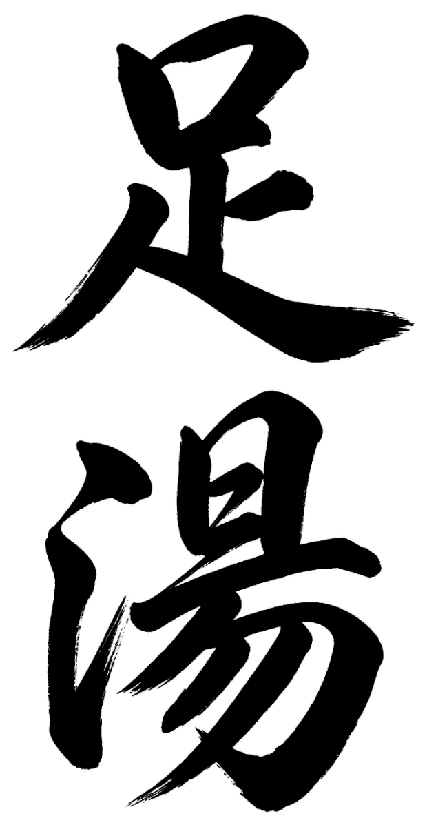 足湯の筆文字フリー素材