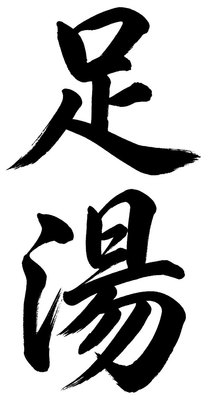 足湯