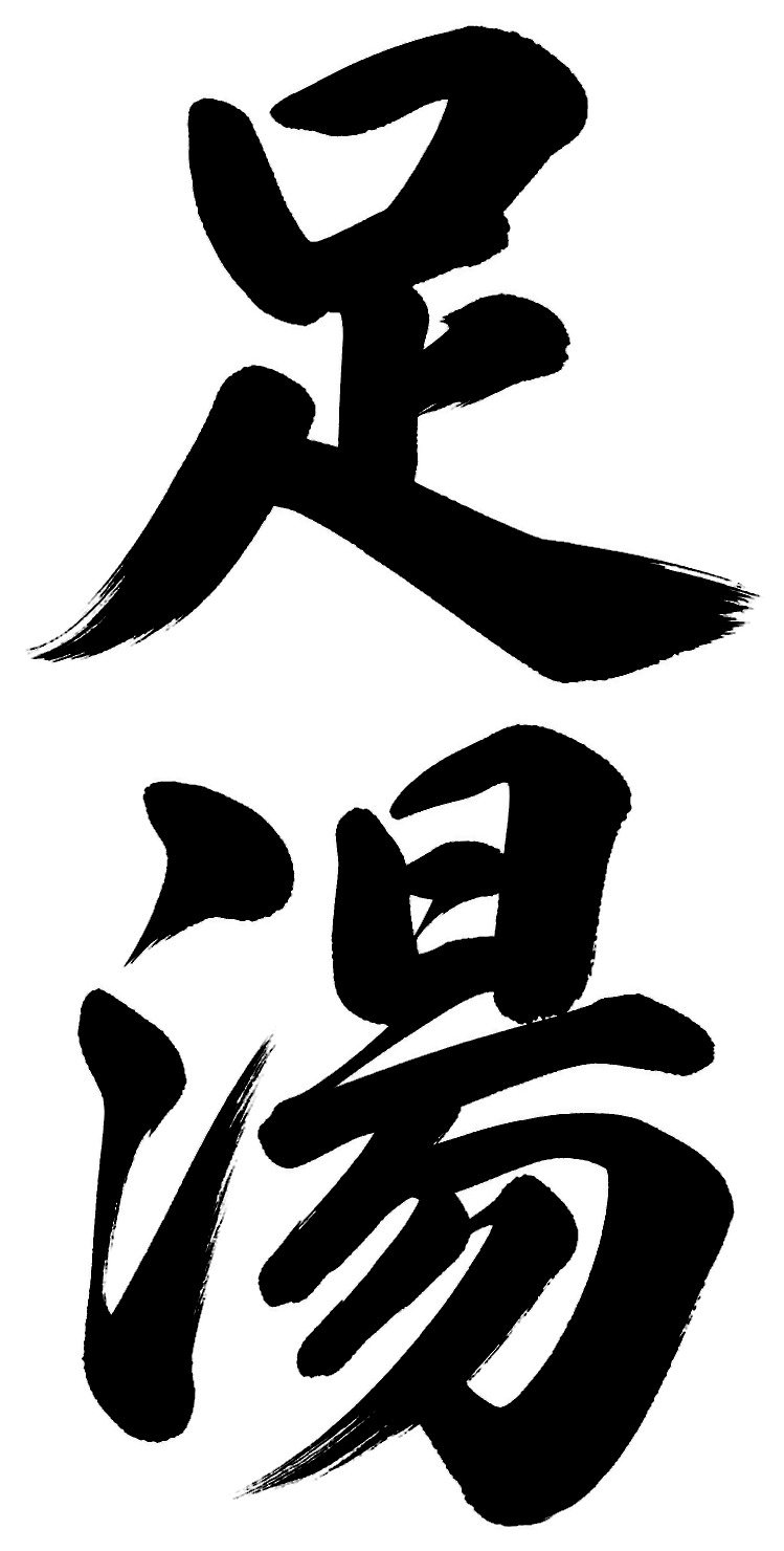 足湯