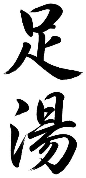 足湯