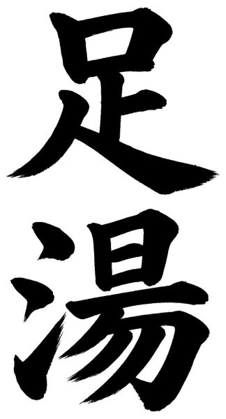 足湯