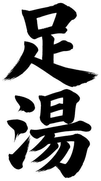 足湯