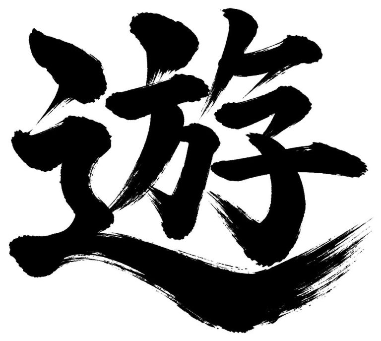 遊