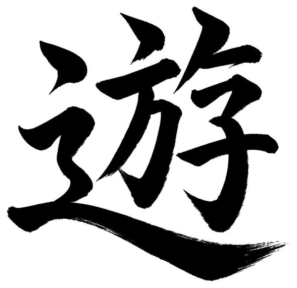 遊