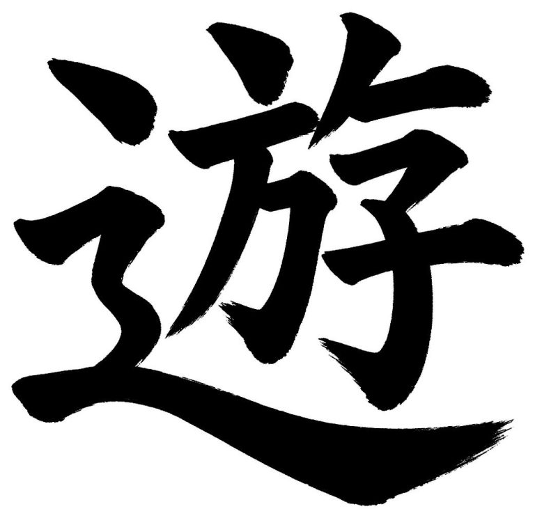 遊