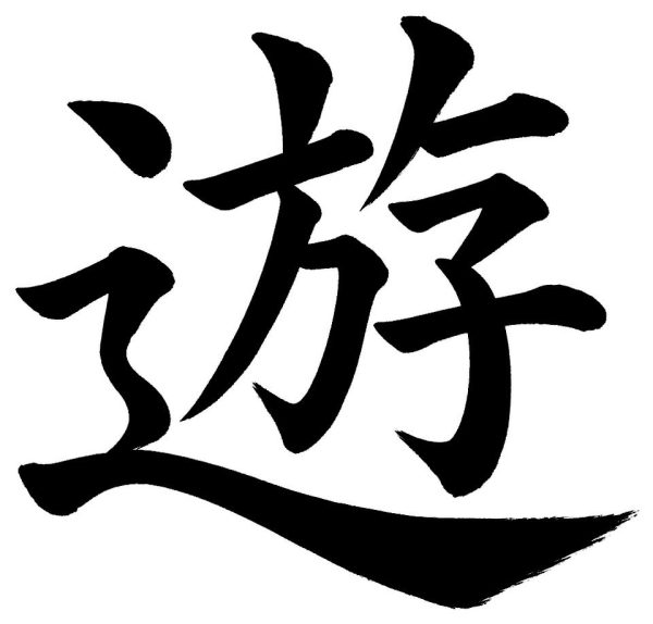 遊