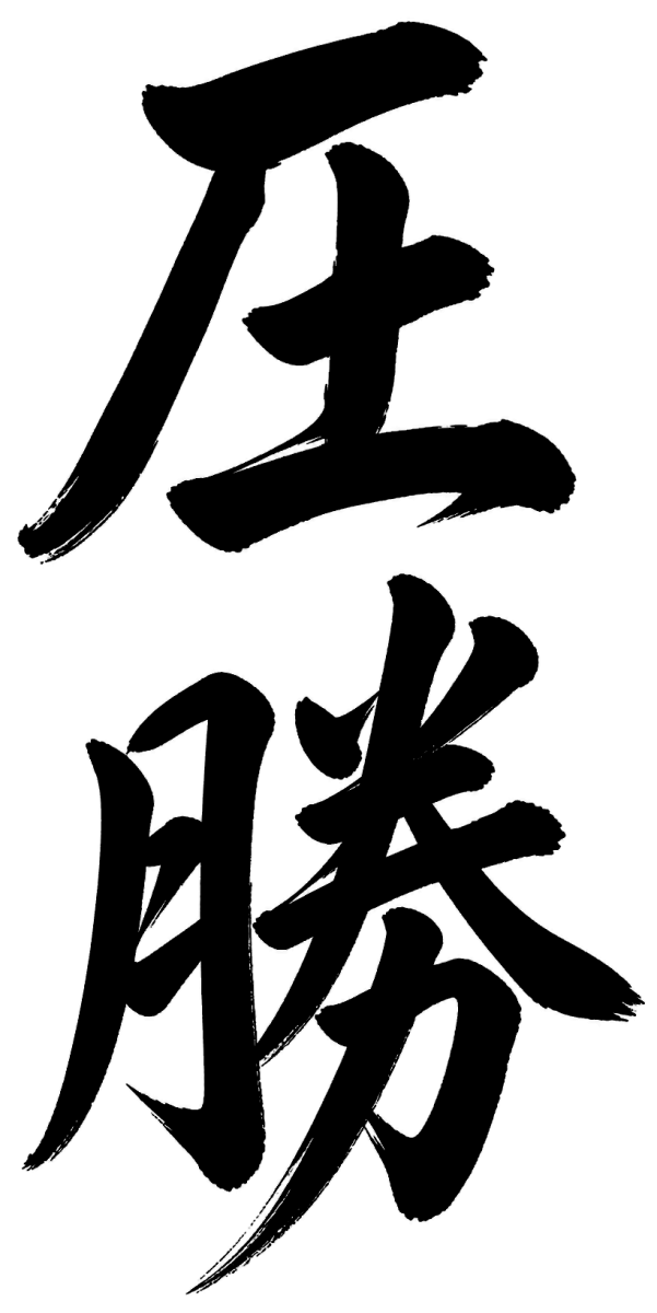 圧勝