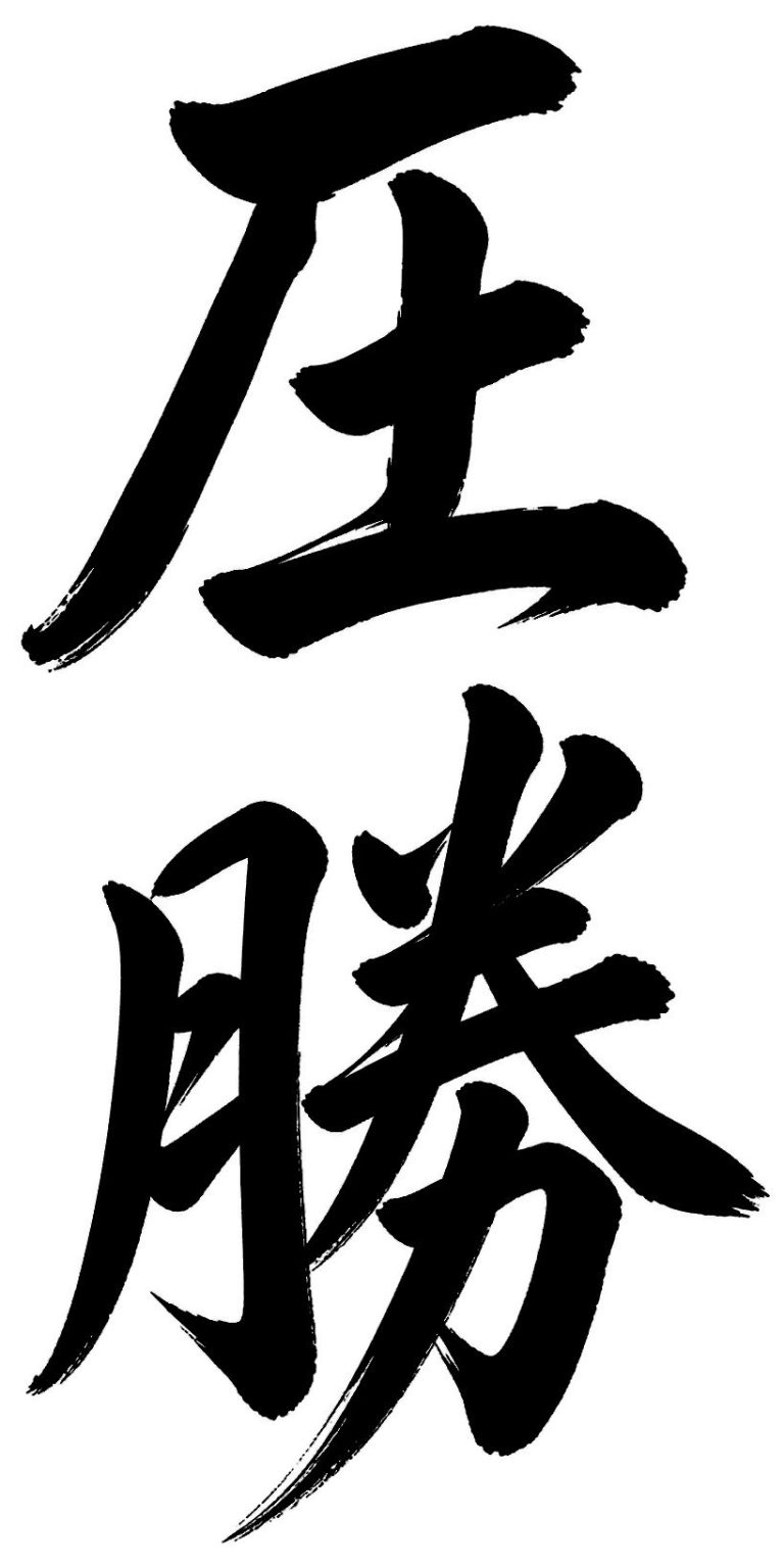 圧勝