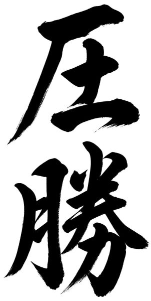 圧勝