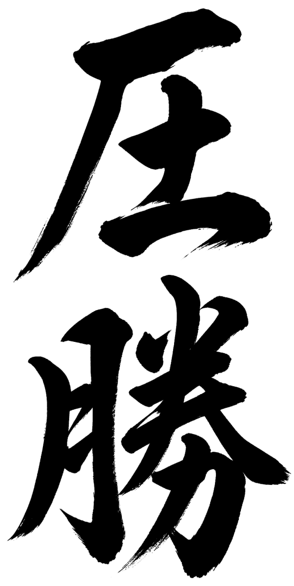 圧勝