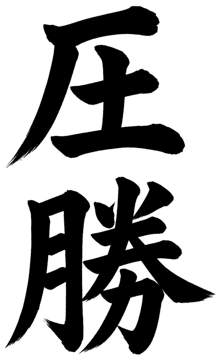 圧勝