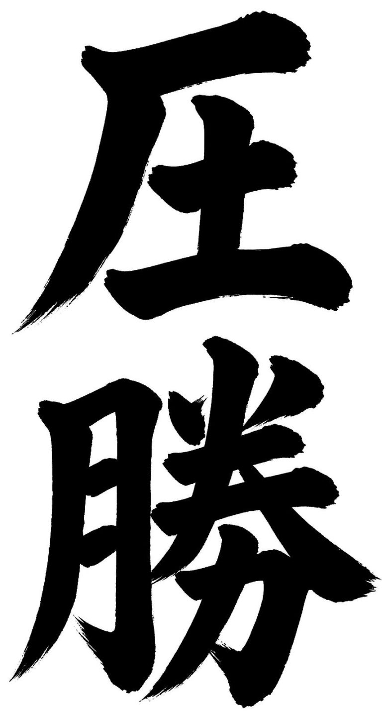 圧勝