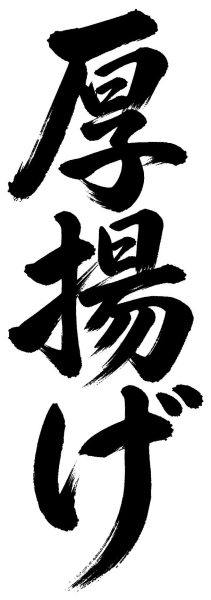 厚揚げ
