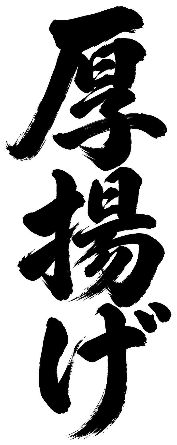 厚揚げ