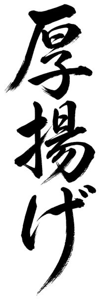 厚揚げ