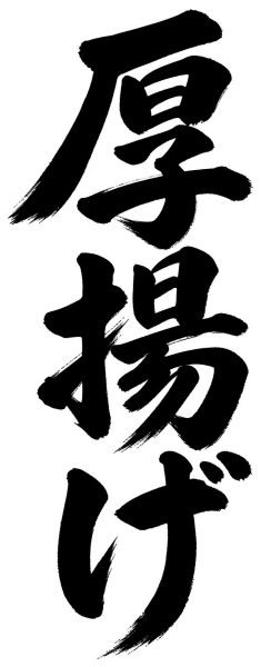 厚揚げ