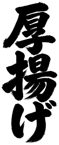 厚揚げ