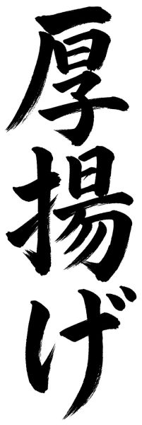 厚揚げ