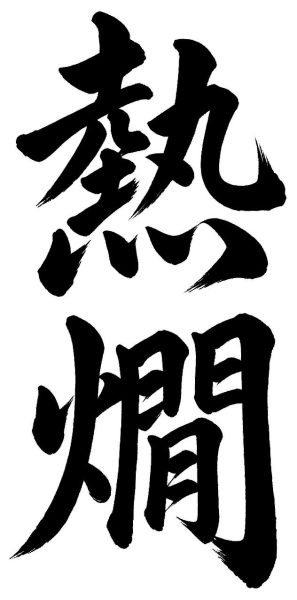 熱燗