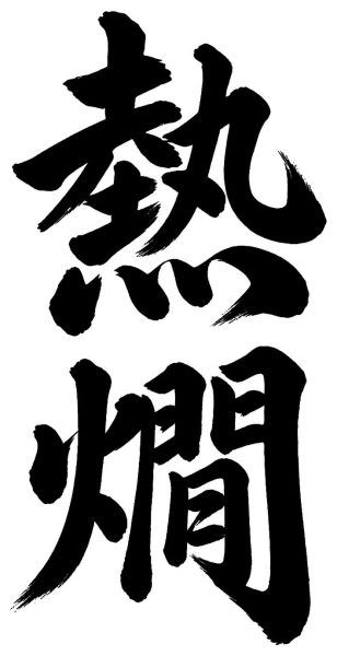 熱燗
