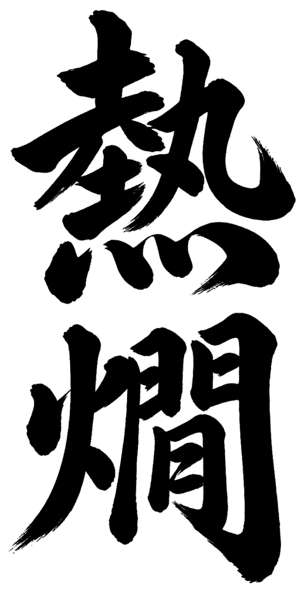 熱燗の筆文字フリー素材