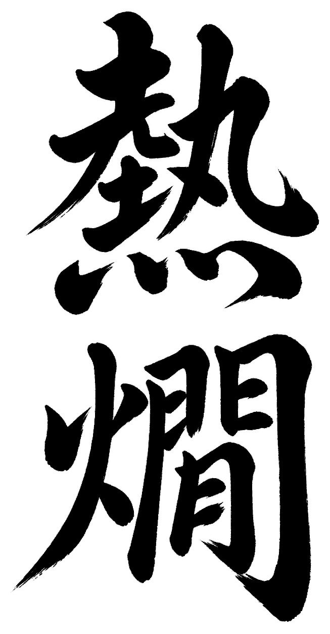 熱燗