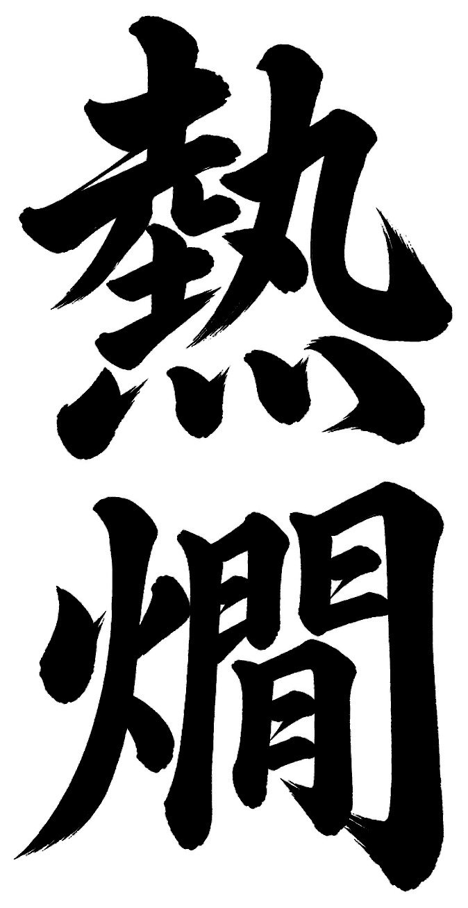 熱燗