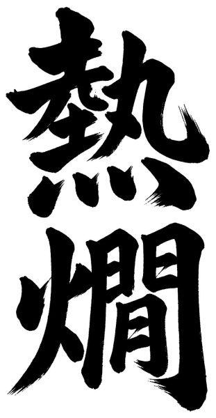 熱燗