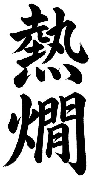 熱燗