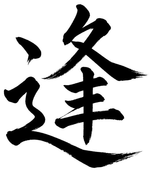 逢
