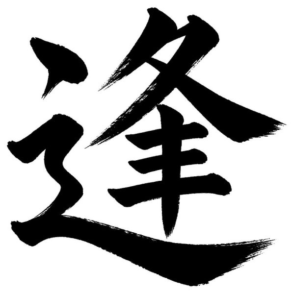 逢